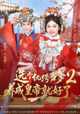 選個紈绔當爹，養成皇帝就好了2(全集)