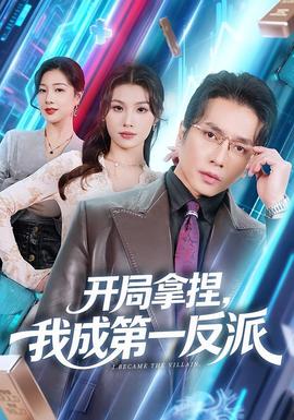 開局拿捏，我成第一反派(全集)