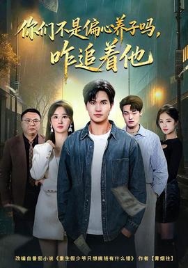 你們不是偏心養子嗎，咋追著他(全集)