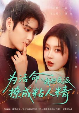 為活命，我把反派撩成粘人精(全集)