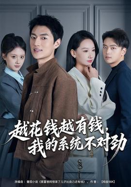 越花錢越有錢，我的系統不對勁(全集)