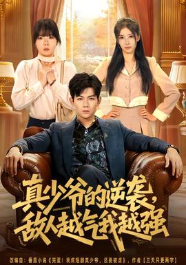 真少爺的逆襲，敵人越氣我越強(全集)