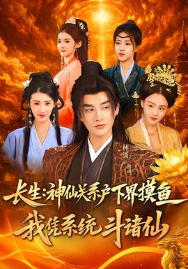 長生神仙關系戶下界摸魚我憑系統斗諸仙(全集)