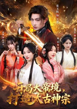 開局大帝境，打造太古神宗(全集)