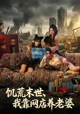 饑荒末世，我靠網店養老婆(全集)