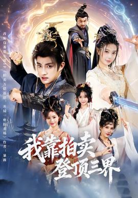 我靠拍賣(mài)登頂三界(全集)