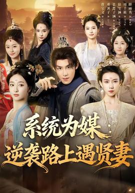 系統為媒逆襲路上遇賢妻(全集)