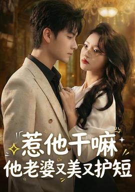 惹他干嘛他老婆又美又護短(全集)