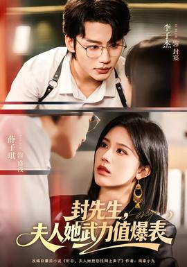 封先生，夫人她武力值爆表(全集)