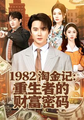 淘金記：重生者的財(cái)富密碼(全集)