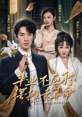 畢業不應聘，擺攤去算命(全集)