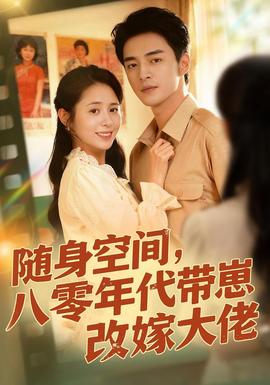 隨身空間，80年代帶崽改嫁大佬(全集)