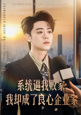 系統(tǒng)逼我敗家，我卻成了良心企業(yè)家(全集)