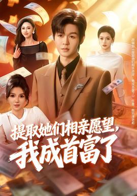提取她們相親愿望，我成首富了(全集)