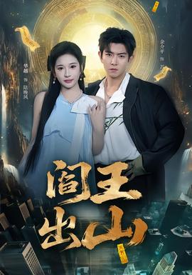 閻王出山(全集)