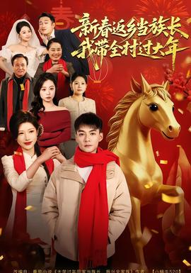 新春返鄉當族長，我帶全村過大年(全集)