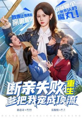 斷親失敗，重生爹把我寵成頂流(全集)