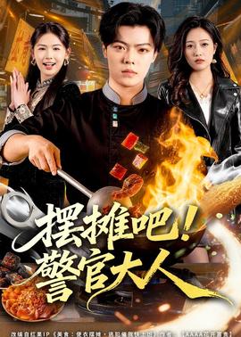 擺攤吧！警官大人(全集)