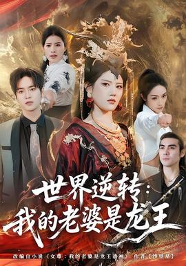 世界逆轉：我的老婆是龍王(全集)