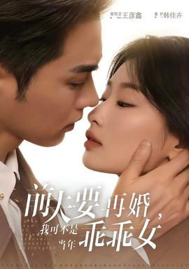 前夫要再婚，我可不是當年乖乖女(全集)