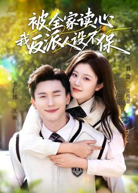 被全家讀心，我反派人設(shè)不保(全集)