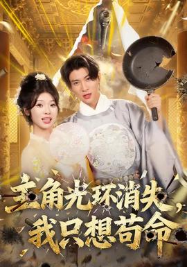 主角光環消失，我只想茍命(全集)