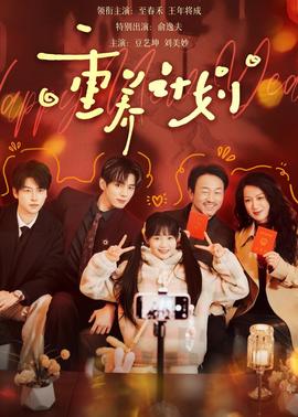 重養計劃(全集)