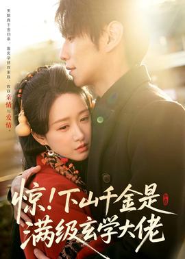 驚！下山千金是滿級玄學大佬(全集)
