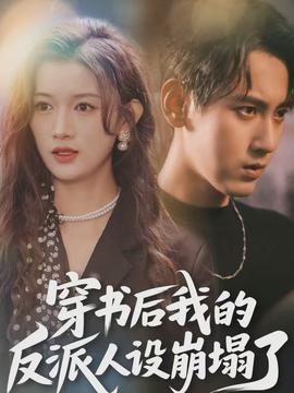 穿書(shū)后，我的反派人設(shè)崩塌了(全集)