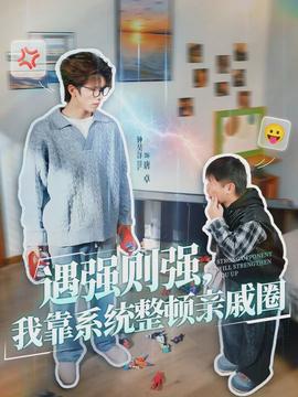 遇強則強，我靠系統整頓親戚圈(全集)