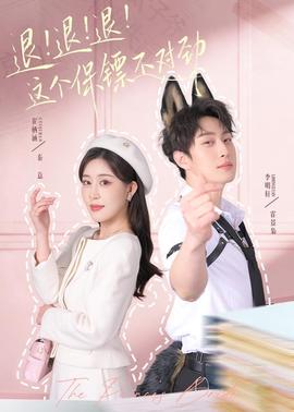 退！退！退！這個保鏢不對勁(全集)