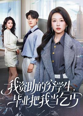 我資助的窮學(xué)生，畢業(yè)把我當(dāng)乞丐(全集)