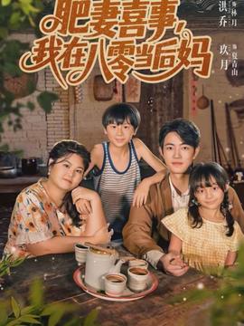 肥妻喜事，我在八零當后媽(全集)