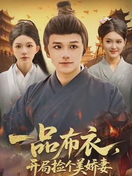 一品布衣，開局撿個美嬌妻(全集)
