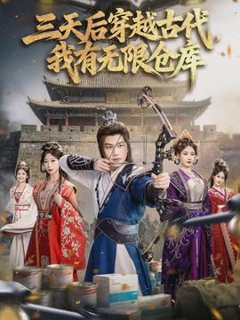 三天后穿越古代，我有無(wú)限倉(cāng)庫(kù)(全集)