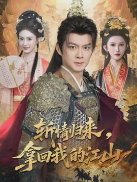 斬情歸來，拿回我的江山(全集)