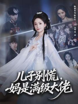 兒子別慌，媽是滿(mǎn)級(jí)大佬(全集)