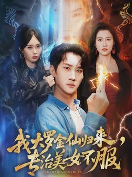 我大羅金仙歸來，專治美女不服(全集)