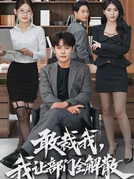 敢裁我，我讓部門全解散(全集)