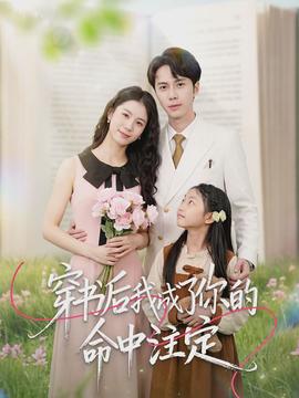 穿書后我成了你的命中注定(全集)