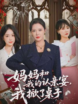 媽媽和我的認親宴，我掀了桌子(全集)