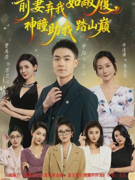 前妻棄我如敝履，神瞳助我踏山顛(全集)