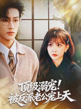 頂級溺寵！被反派老公寵上天(全集)
