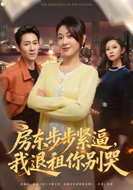 房東步步緊逼，我退租你別哭(全集)