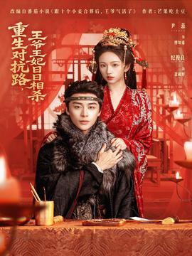 重生對抗路，王爺王妃日日相殺(全集)