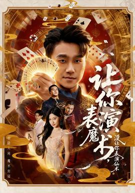 讓你表演魔術(shù)，沒讓你表演仙術(shù)(全集)