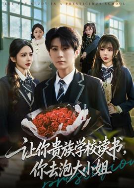 讓你貴族學校讀書，你去泡大小姐(全集)