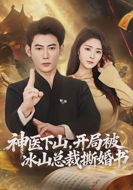 神醫下山，開局被冰山總裁撕婚書(全集)