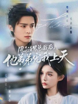 甩了渣男總裁后，他弟弟寵我上天(全集)