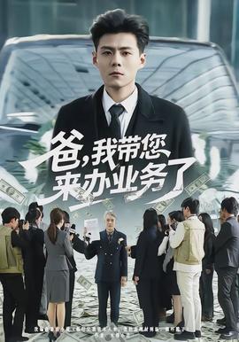 爸，我帶您來辦業務了(全集)